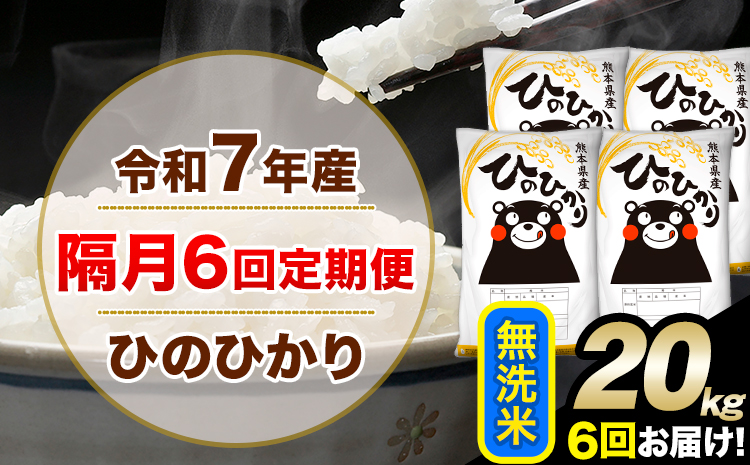 令和7年産 無洗米 【隔月6回定期便】 ひのひかり 20kg《お申込月の翌月から出荷開始》 無洗米 精米 熊本県産(南阿蘇村産含む) 単一原料米 南阿蘇村 ひの 送料無料 熊本県 SDGs むせんまい 米 コメ こめ 国産 定期便---hn7tei_291000_20kg_ev2mo6_mna_m---