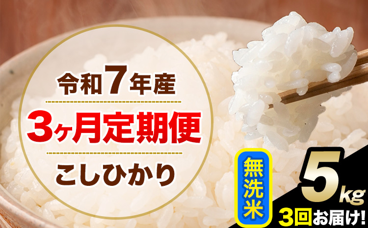 【3ヶ月定期便】令和7年産 定期便 こしひかり 無洗米 定期便 5kg 精米 熊本県産(南阿蘇村産含む) 単一原料米 南阿蘇村《お申し込みの翌月から出荷》---kh7tei_34500_5kg_mo3_mna_m---