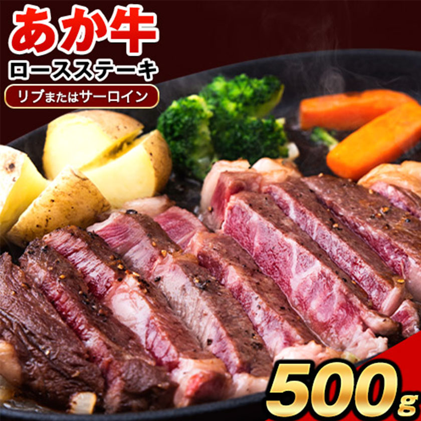 あか牛 ロースステーキ(リブまたはサーロイン) 500g 熊本県 肉 和牛 牛肉 赤牛《2026年1月中旬-3月末頃出荷》---mna_fakstk_bc13_r7_15000_500g---