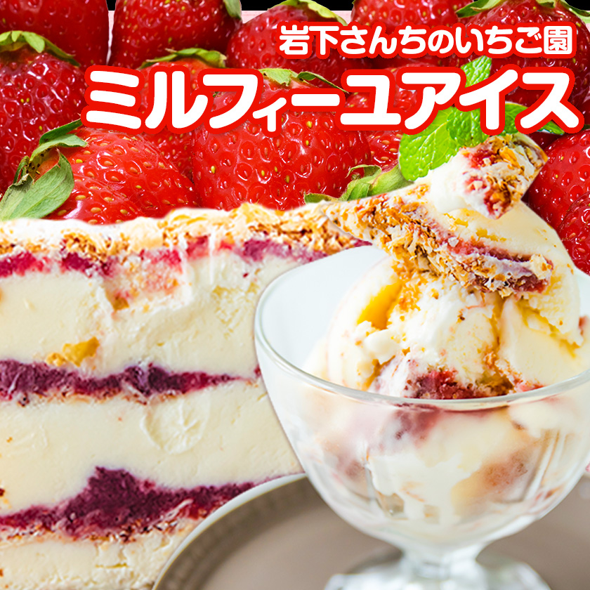 アイス 岩下さんちの いちご 園 ミルフィーユ アイス 2000ml 熊本県 南阿蘇《60日以内に出荷予定(土日祝除く)》---isms_fiwmfyais_60d_r7_16500_2l---