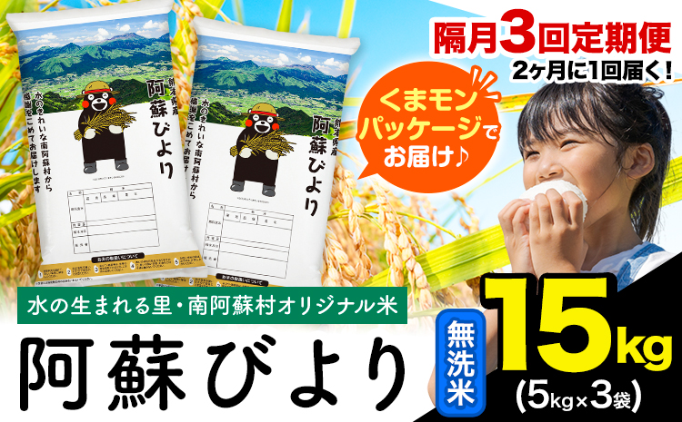 【隔月3回定期便】阿蘇びより 無洗米 15kg (5kg×3袋)《お申し込みの翌月から出荷》 ｜国産米 人気米 熊本県産米 お米---mna_abytei_15kg_100500_ev2mo3_m---