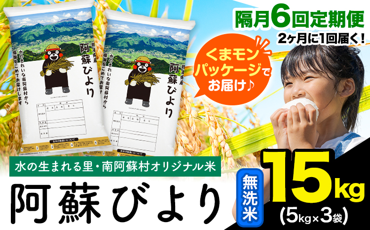 【隔月6回定期便】阿蘇びより 無洗米 15kg (5kg×3袋)《お申し込みの翌月から出荷》 ｜国産米 人気米 熊本県産米 お米---mna_abytei_15kg_201000_ev2mo6_m---