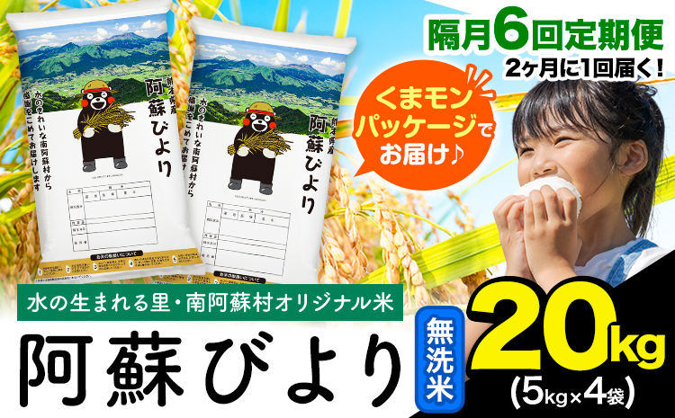 【隔月6回定期便】阿蘇びより 無洗米 20kg (5kg×4袋)《お申し込みの翌月から出荷》 ｜国産米 人気米 熊本県産米 お米---mna_abytei_20kg_267000_ev2mo6_m---