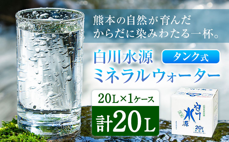 白川水源 ミネラルウォーター タンク式  20L×1ケース《30日以内に出荷予定(土日祝除く)》熊本県 南阿蘇村 物産館自然庵 水 ミネラルウォーター 飲料水 飲み水 南阿蘇---sms_sznmw_30d_r7_8000_1p---