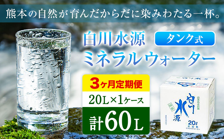 【3ヶ月定期便】白川水源 ミネラルウォーター タンク式  20L×1ケース ×3回《お申込み月の翌月から出荷》熊本県 南阿蘇村 物産館自然庵 水 ミネラルウォーター 飲料水 飲み水 南阿蘇---sms_sznmwtei_r7_15000_1p_mo3---