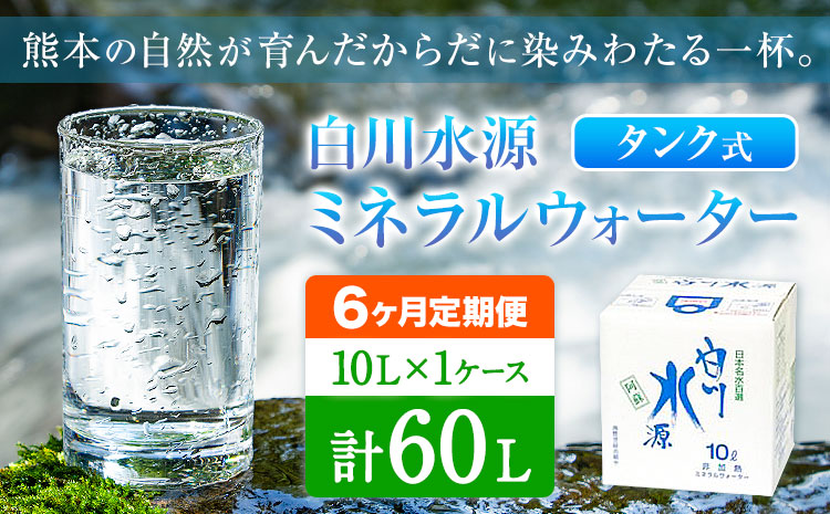 【6ヶ月定期便】白川水源 ミネラルウォーター タンク式  10L×1ケース ×6回《お申込み月の翌月から出荷》熊本県 南阿蘇村 物産館自然庵 水 ミネラルウォーター 飲料水 飲み水 南阿蘇---sms_sznmwtei_r7_19000_1p_mo6---