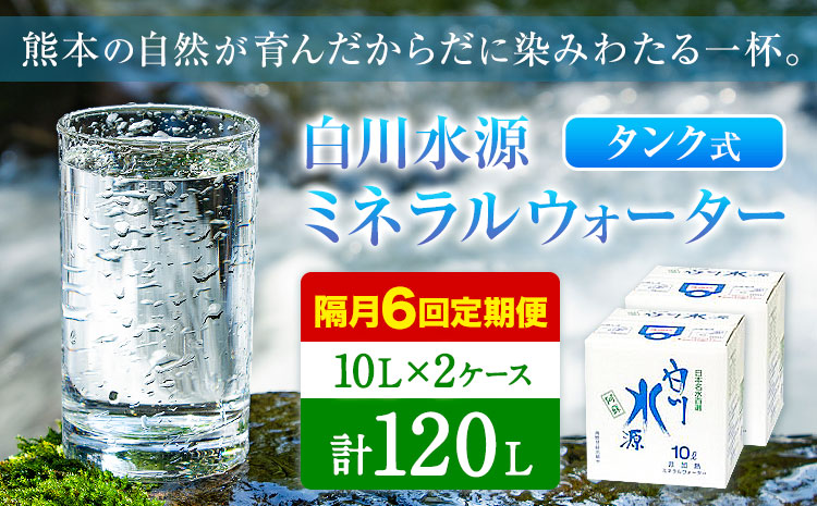 【12ヶ月定期便(隔月)】白川水源 ミネラルウォーター タンク式  10L×2ケース ×6回【2ヶ月ごと】《お申込み月の翌月から出荷》熊本県 南阿蘇村 物産館自然庵 水 ミネラルウォーター 飲料水 飲み水 南阿蘇---sms_sznmwtei_r7_36000_2p_ev2mo6---