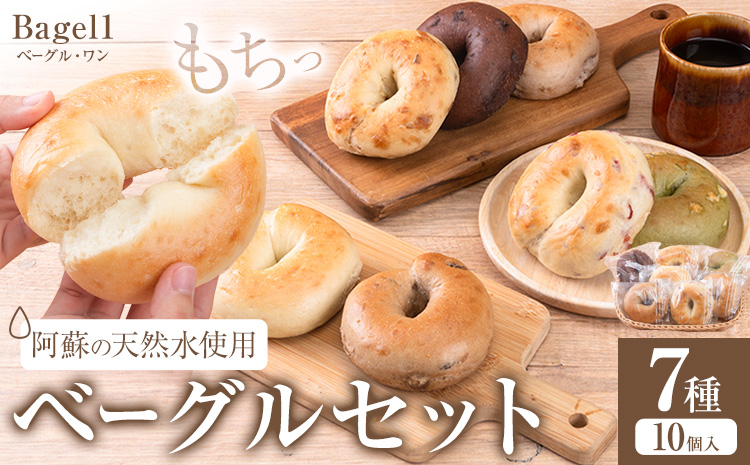 阿蘇の天然水使用 ベーグルセット 7種 10個入 ベーグル・ワン《30日以内に出荷予定(土日祝除く)》熊本県 南阿蘇村 ベーグル パン おやつ 送料無料---sms_fbg1bgset_30d_r7_10500_10p---
