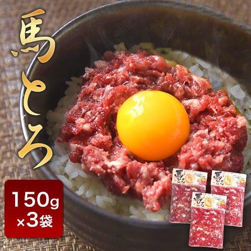 馬とろ 150g×3袋 馬刺 国産 熊本肥育 冷凍 肉 絶品 牛肉よりヘルシー 馬肉《30日以内に出荷予定(土日祝除く)》---mna_fkgtoron_30d_r7_11000_450g---