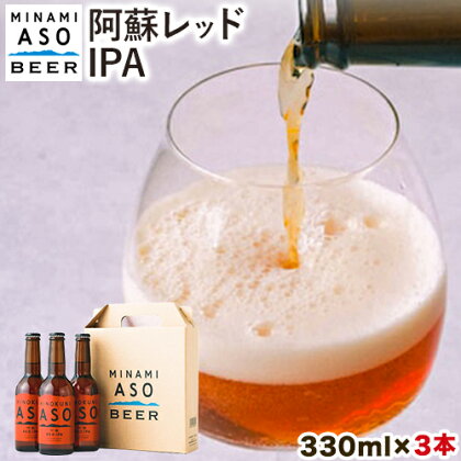 みなみ阿蘇 ビール 阿蘇レッド IPA 330ml×3本セット 株南阿蘇ケアサービス 《90日以内に出荷予定(土日祝除く)》---sms_carebred_90d_r7_9500_3i---