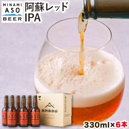 みなみ阿蘇 ビール 阿蘇レッド IPA 330ml×6本セット 株南阿蘇ケアサービス 《90日以内に出荷予定(土日祝除く)》---sms_carebred_90d_r7_15000_6i---