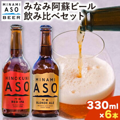みなみ阿蘇 ビール 飲み比べセット 330ml×6本セット 株南阿蘇ケアサービス 《90日以内に出荷予定(土日祝除く)》---sms_carebrednk_90d_r7_15000_6i---