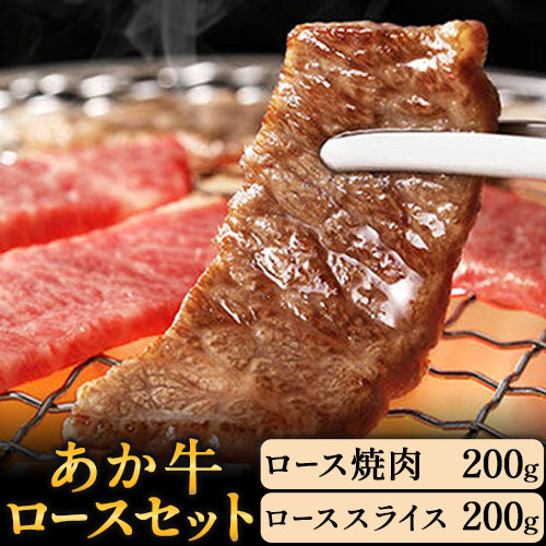 あか牛 ロースセット 計400g ロース ローススライスあか牛の館 《60日以内に出荷予定(土日祝除く)》---sms_fakloins_60d_r7_25000_400g---