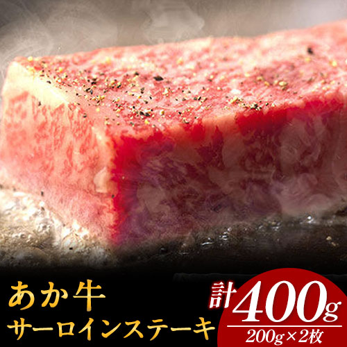 あか牛 サーロインステーキ 計400g(200g×2枚) あか牛の館 《60日以内に出荷予定(土日祝除く)》熊本県 南阿蘇村---sms_faksirlo_60d_r7_28000_400---