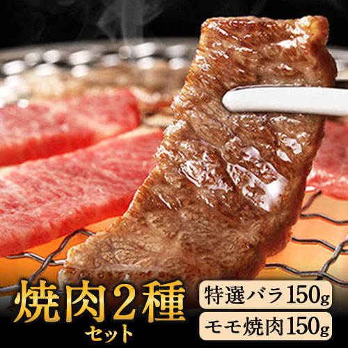 あか牛 焼肉2種セット あか牛の館 《60日以内に出荷予定(土日祝除く)》焼肉 モモ バラ 熊本県 南阿蘇村---sms_fakyknk2_60d_r7_15000_300g---