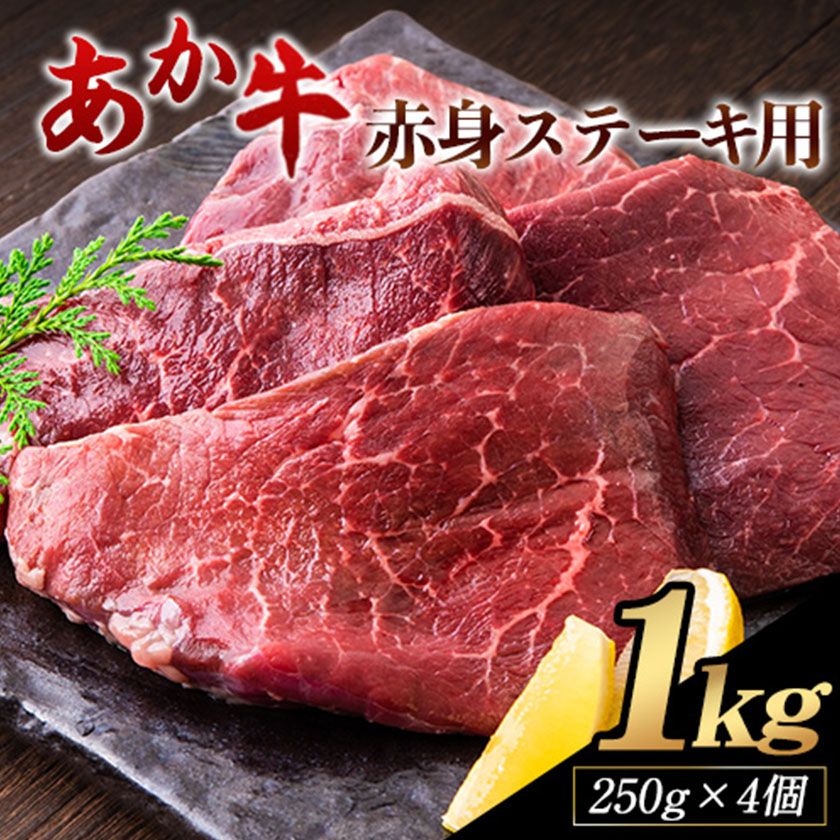 あか牛 赤身ステーキ用 1kg (250g×4) 白水乃蔵《60日以内に出荷予定(土日祝除く)》 あか牛 赤牛---sms_fhakakas4_60d_r7_33500_1kg---