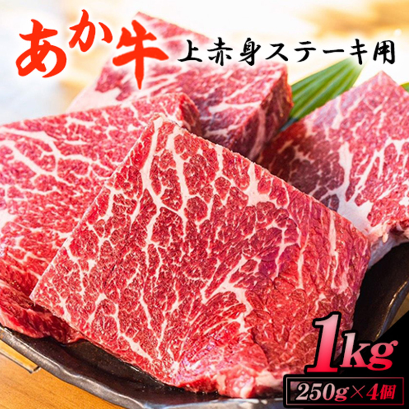 あか牛 上赤身ステーキ用 1kg (250g×4) 白水乃蔵《60日以内に出荷予定(土日祝除く)》赤牛---sms_fhakjakas4_60d_r7_38500_1kg---