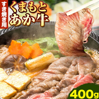 くまもとあか牛 すき焼き用 400g 南阿蘇L（阿蘇牧場）《90日以内に出荷予定(土日祝除く)》熊本県 すき焼き 牛肉 肉 あか牛 赤牛---sms_fkmkgsk_90d_r7_17000_400g---