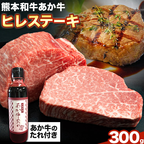 熊本和牛 あか牛 ヒレステーキ 極上 ヒレステーキ セット 300g《60日以内に出荷予定(土日祝除く)》三協畜産 牛肉---sms_fskahrstk_r7_60d_60000_300g---