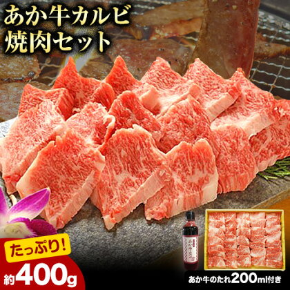 肉 和牛 あか牛カルビ焼肉用400g  熊本 南阿蘇村 あか牛 赤牛 三協畜産《60日以内に出荷予定(土日祝除く)》---sms_fskakyaki_r7_60d_19500_400g---