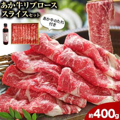 肉 和牛 あか牛リブローススライスセット 400g 三協畜産《60日以内に出荷予定(土日祝除く)》---sms_fskarbrss_r7_60d_19500_400g---