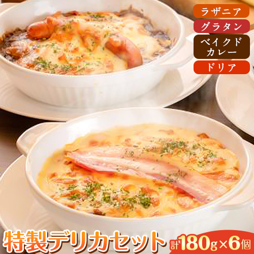 阿蘇の逸品 特製デリカセット 3種類 6個《30日以内に出荷予定(土日祝除く)》  ラザニア グラタン ベイクドカレー ドリア---sms_fszndrk_30d_r7_22500_1080g---