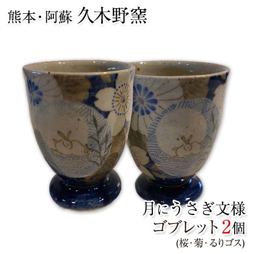 阿蘇久木野窯 月にうさぎ文様 ゴブレット2個セット（桜・菊・るりゴス）《60日以内に出荷予定(土日祝除く)》---sms_kggoblet_60d_r7_31000_2i---