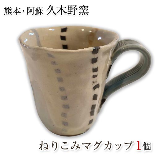 阿蘇久木野窯 ねりこみマグカップ 1個《60日以内に出荷予定(土日祝除く)》陶器---sms_kgnerimug_60d_r7_14000_1i---