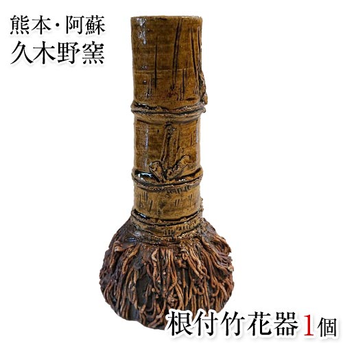 阿蘇久木野窯 根付竹花器 1個《60日以内に出荷予定(土日祝除く)》 熊本県南阿蘇村 花瓶 陶器---sms_kgnetsuki_60d_r7_44000_1i---