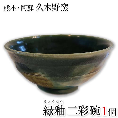 阿蘇久木野窯　緑釉二彩碗 1個《60日以内に出荷予定(土日祝除く)》 熊本県南阿蘇村 陶器---sms_kgrksai_60d_r7_12500_1i---