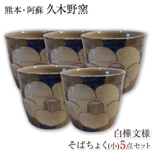 阿蘇久木野窯 白椿文様 そばちょく(小)5点セット《60日以内に出荷予定(土日祝除く)》---sms_kgsobatyo_60d_r7_35000_5i---