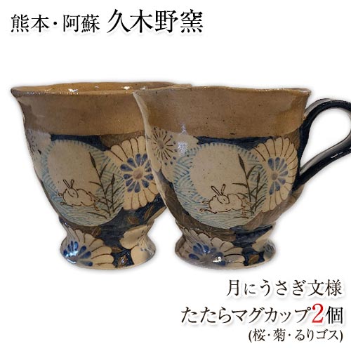 阿蘇久木野窯 月にうさぎ文様たたらマグカップ2個セット《60日以内に出荷予定(土日祝除く)》---sms_kgttrmug_60d_r7_43000_2i---