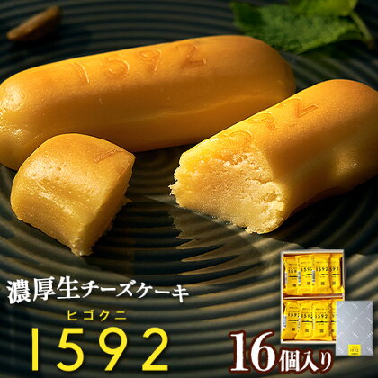 濃厚生 チーズケーキ 1592 ヒゴクニ 16個入り 古今堂 《30日以内に出荷予定(土日祝除く)》---sms_kkinczk_30d_r7_12500_16i---