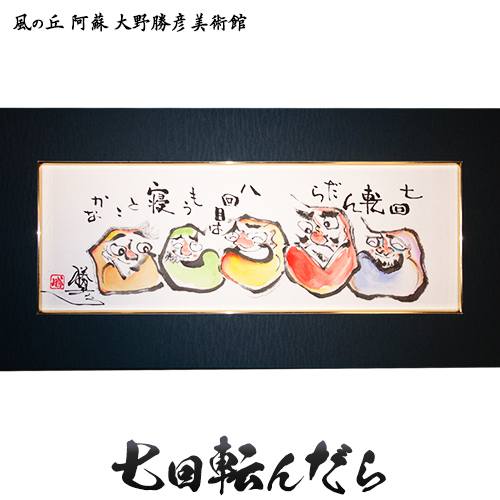 大野勝彦 短冊額『七回転んだら』だるま 風の丘阿蘇大野勝彦美術館《60日以内に出荷予定(土日祝除く)》美術館 詩---sms_okmtzg10_60d_r7_167000_1p---