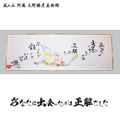 大野勝彦 短冊額『あなたに出会ったのは正解でした』フクロウ 風の丘阿蘇大野勝彦美術館《60日以内に出荷予定(土日祝除く)》---sms_okmtzg2_60d_r7_167000_1p---