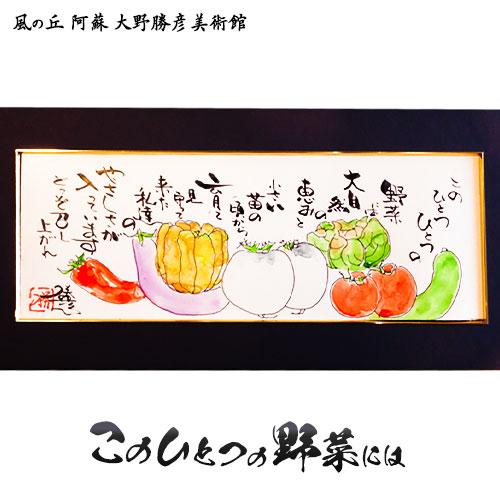 大野勝彦 短冊額『このひとつの野菜には』野菜 風の丘阿蘇大野勝彦美術館《60日以内に出荷予定(土日祝除く)》美術館 詩---sms_okmtzg3_60d_r7_167000_1p---