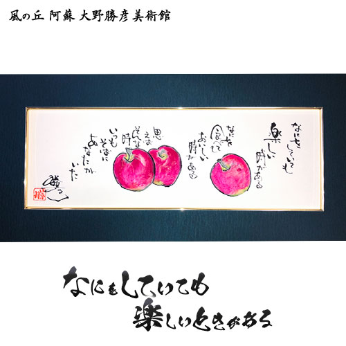 大野勝彦 短冊額『なにをしていても楽しいときがある』りんご 風の丘阿蘇大野勝彦美術館《60日以内に出荷予定(土日祝除く)》美術館 詩---sms_okmtzg5_60d_r7_167000_1p---