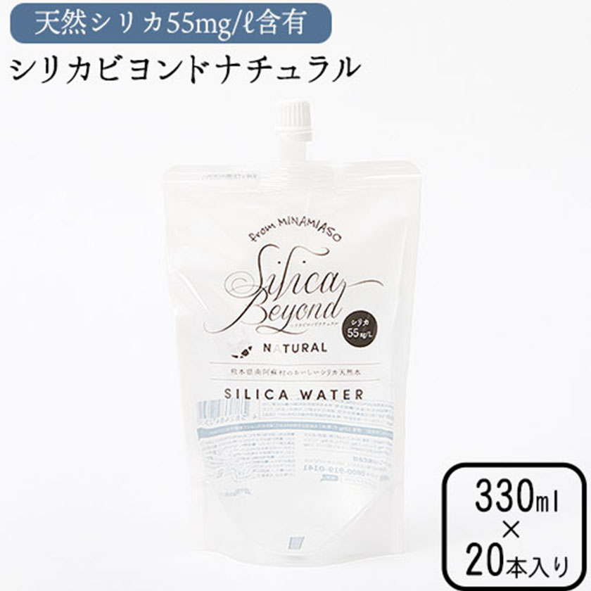 シリカビヨンドナチュラル330ml×20本入 ルーシッド株《90日以内に出荷予定(土日祝除く)》水---sms_rusidnatur_90d_r7_13000_20i---