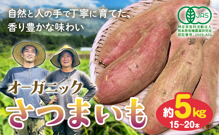 有機JAS認定 オーガニック さつまいも 5kg 農園ベルの樹[12月上旬-3月下旬頃出荷]熊本県 南阿蘇村 さつまいも オーガニック 有機栽培 薩摩芋---sms_blkost_ak123_r7_11500_5kg---
