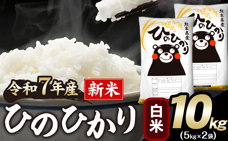 新米 令和7年産 ひのひかり 白米 10kg 《12月中旬-2月末頃出荷》 白米 精米 熊本県産(南阿蘇村産含む) 単一原料米 南阿蘇村---mna_hn7_bc122_26500_10kg_h---