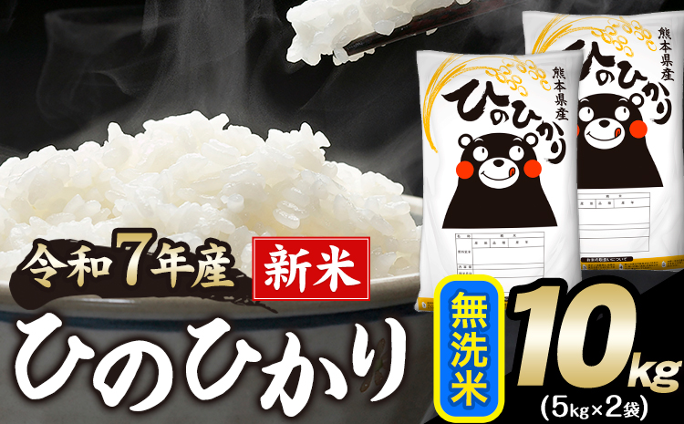 新米 令和7年産 ひのひかり 無洗米 10kg 《12月中旬-2月末頃出荷》 無洗米 精米 熊本県産(南阿蘇村産含む) 単一原料米 南阿蘇村---mna_hn7_bc122_26500_10kg_m---