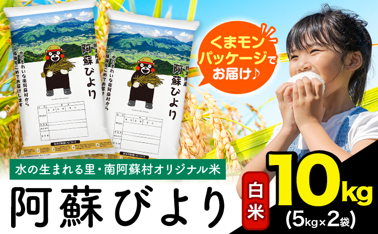 白米 訳あり 10kg (5kg×2袋) 熊本県産 阿蘇びより《7-14日以内に出荷予定(土日祝除く)》 お米 熊本県 南阿蘇村 阿蘇---mna_aby_r7_h_10kg_22500_wx---