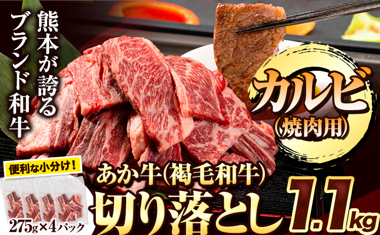 あか牛切り落とし 1.1kg(275g×4パック) 焼肉用カルビ切り落とし [1-5営業日以内に出荷]肉 牛肉 切り落とし 国産牛 切落とし ブランド牛 すき焼き カレー 焼肉 小分け---mna_fakkiri_24_13000_500g_s_kr---