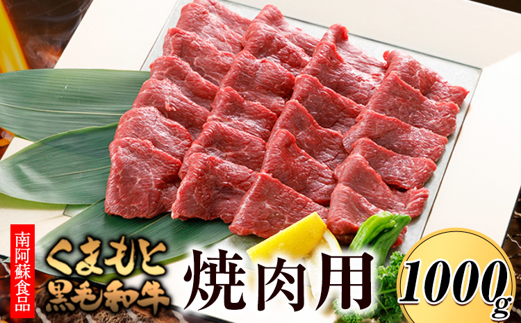 くまもと黒毛和牛 焼肉用 1000g[90日以内に出荷予定(土日祝除く)] 南阿蘇食品---sms_fmaskwyk_90d_24_31000_1kg---