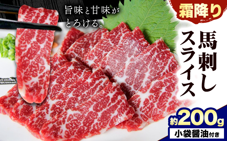 馬刺し 霜降り馬刺し スライス 200g 南阿蘇食品[30日以内に出荷予定(土日祝除く)] 馬刺し 馬肉 熊本 南阿蘇村---sms_fmassm_30d_24_22500_200g ---