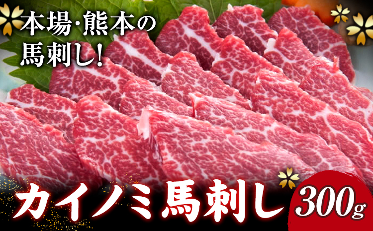 馬刺し 貝の身(カイノミ) 300g 南阿蘇食品[30日以内に出荷予定(土日祝除く)] 熊本県 南阿蘇村 送料無料 肉 馬肉 馬さし カイノミ 霜降り 赤身---sms_fmasknm_30d_24_31000_300g---