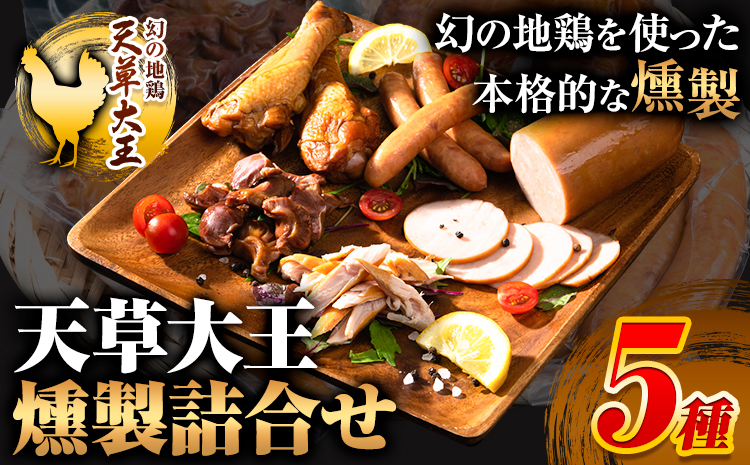 [幻の地鶏]天草大王燻製詰合せ 5種 大海水産株式会社[45日以内に出荷予定(土日祝除く)]燻製 地鶏 鶏肉---sms_cadkt_45d_23_11500_5i---