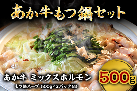 あか牛もつ鍋セット[90日以内に出荷予定(土日祝除く)]三協畜産 あか牛 もつ鍋---sms_fsankmns_90d_21_13500_1500g---