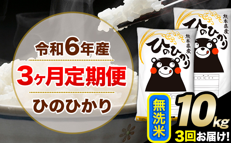 令和6年産 [3ヶ月定期便] 無洗米 ひのひかり 10kg 5kg×2袋[お申込み翌月から出荷開始]熊本県産 単一原料米 南阿蘇村 ひのひかり 送料無料 熊本県 米 コメ こめ 国産---hn6tei_58500_10kg_mo3_mna_m---