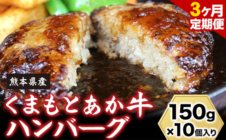 [3ヶ月定期便] 熊本県産 あか牛 ハンバーグ 150g × 10個 南阿蘇食品 [お申込み月の翌月より発送開始]計3回お届け ---sms_fmshbtei_23_39000_mo3num1---